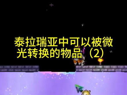 泰拉瑞亚中可以被微光转换的物品(2)#泰拉瑞亚