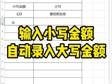 输入小写金额自动录入大写金额#我要流量 #excel #办公技巧 #excel技巧 #office办公技巧