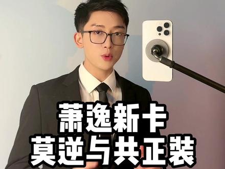 萧逸新卡的正装穿搭来咯!这些小细节你get到了吗?#正装控 #萧逸
