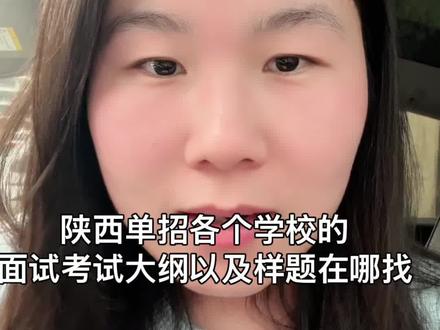 陕西单招各个学校的面试考试大纲以及样题在哪找 陕西单招各个学校的面试考试大纲以及样题在哪找#陕西单招 #陕西单招考试 #陕西单招院校 #陕西单招集训 #陕西高考