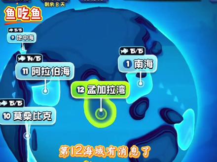 #鱼吃鱼,#抖音小游戏 弟十二海域最新消息