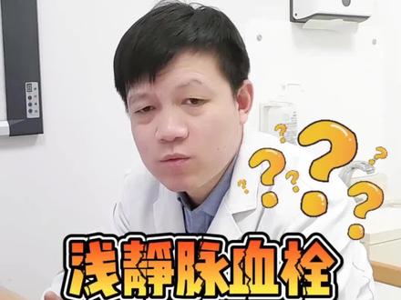 输液得了血栓需不需要用药治疗?#血管外科张立科医生 #血栓 #医学科普