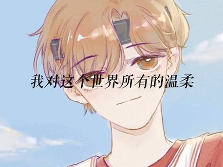 #沈倦
是小说《#白日梦我 》中的男主
是栖见笔下的人物
曾就读八中高一三班、高二十班和A大金融系,高考全市状元,是个温柔骄傲又耀眼的少年。
一个不仅有礼貌,还有仪式感的天蝎座社会哥。
男子25米手枪速射金牌。
“酒旗风暖少年狂”
“我的少年”
“他带着光”
“我对这个世界所有的温柔”
“都来自于你明目张胆的偏爱”
我的倦爷,无所不能
