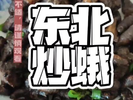 今天为大家带来一道横菜-东北的炒蛾子!爱的人超级爱,怕的人别说吃了,瞅都不敢瞅😂想在评论区看到你们对这道菜的评价呀~哈哈😄#抖音美食推荐官 #我的乡村生活 #东北菜