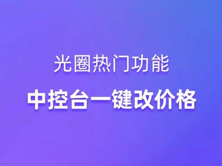 直播中控台一键改价,无需来回切换至小店后台,太方便了#直播电商 #电商运营分享 #抖音运营