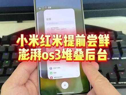 小米红米的手机如果升级了澎湃3.0的小伙伴们,可以提前尝鲜堆叠后台了#小米17ultra #红米k90 #小米堆叠后台 #堆叠式后台