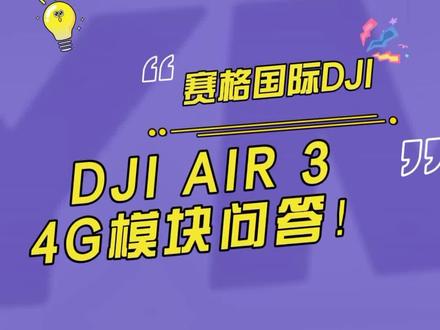 DJI AIR3 4G模块问答!#大疆Air3 #Air3 #DJIAir3 #大疆 #无人机