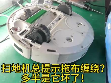 扫地机总提示拖布缠绕?多半是它坏了!
#创作灵感 #专业维修扫地机器人 #拆机维修 #上热门🔥 #抖音推广作品热门