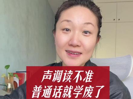 讲透四个声调 #普通话水平测试#普通话教学 #普通话学习