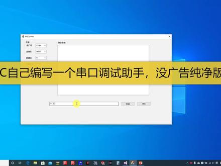 自己做一个串口调试助手,摆脱广告的骚扰,用MFC实现