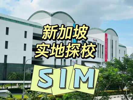 新加坡实地探校之——SIM新加坡管理学院。
#新加坡 #留学 #出国留学 #新加坡留学 #探校