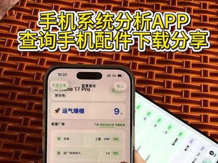 《日出资源》苹果手机配置查询 配件查询及系统电池分析软件下载教程#系统电池分析#苹果#手机配置查询 app#手机处理器#手机配置。方法简单新手小白也能安装