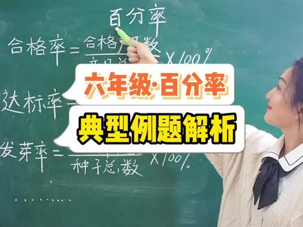 六年级百分率解决问题一招拿下!公式赶紧收藏好