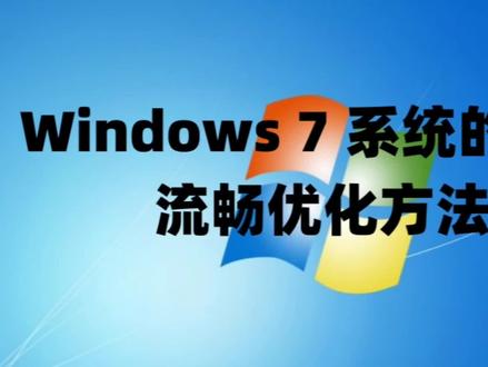 Windows 7 系统的最佳流畅优化方法及win7/win11系统永久激活密钥 #数据恢复 #硬盘 #系统 #windows7 #win7系统 #win11 #win11系统 #win11激活 #win7优化系统 #win7系统使用小技巧
