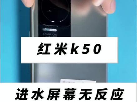 红米k50进水屏幕没反应,#红米 手机进水不开机怎么办?#手机维修 #芯片级维修 #小米