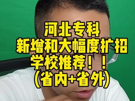 河北专科报志愿,新增和大幅度扩招学校推荐!朝这些方向报,孩子一定稳稳录取!#河北高考 #河北高考志愿填报 #河北专科志愿填报