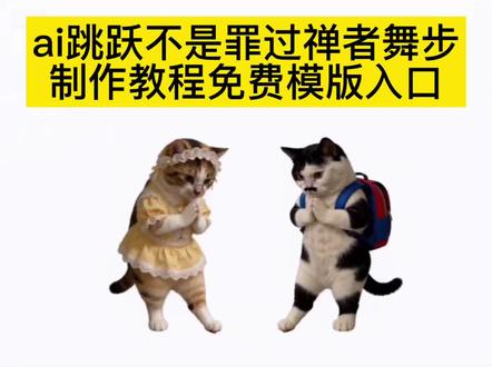 ai跳跃不是罪过同款视频生成教程 ai跳跃不是罪过同款视频一键生成模版 ai跳跃不是罪过同款视频免费模版入口 ai跳跃不是罪过同款视频免费教程 #跳跃不是罪过 #禅悟人生 怎么做ai跳跃不是罪过同款视频 ai跳跃不是罪过同款视频是怎么制作的 ai禅者垫脚舞步同款视频制作教程 ai禅者垫脚舞步同款视频一键生成模版入口 ai禅者垫脚舞步同款视频免费模版入口 #剪映 一键复刻ai跳跃不是罪过同款舞蹈视频 #模版制作 怎么一键复刻ai禅者垫脚舞步#剪辑教程