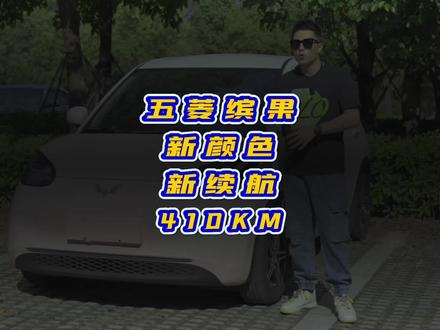 五菱缤果,新体验、新颜色、新续航~
技术创新突破400!续航410!
你还不试驾嘛?#五菱缤果 #五菱缤果实车 #五菱神车 #五菱缤果上市 #五菱缤果外观图