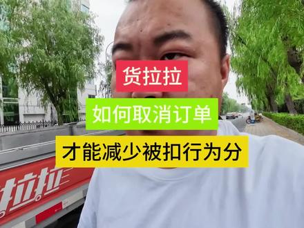 货拉拉如何取消订单,才能有效大概率避免被扣行为分!#货拉拉