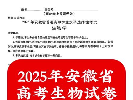 2025年安徽省高考生物试卷 #安徽高考