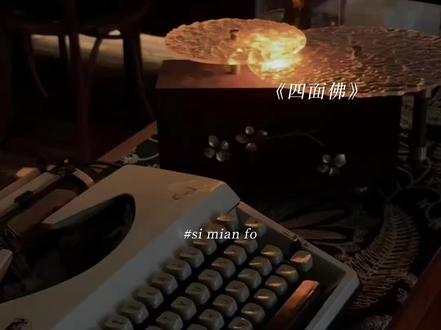 原谅我年轻不懂爱
#四面佛#漫播