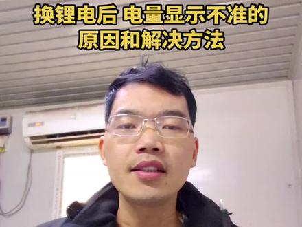 电动车铅酸电池换锂电池后,剩余电量显示不准确的原因以及解决方法。#锂电池 #电动车