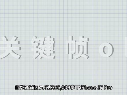 巨坑!iPhone17系列直降1k+,618入手必看注意事项!别被资本割韭菜了!一张玻璃居然藏着大坑!iPhone17系列机主必看避坑指南! #iPhone17降价 #618 #避坑指南 #抖音精选 #青年创作者成长计划