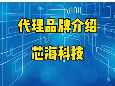 代理品牌-芯海科技介绍,一级代理商#芯片 #mcu #半导体 #芯海科技