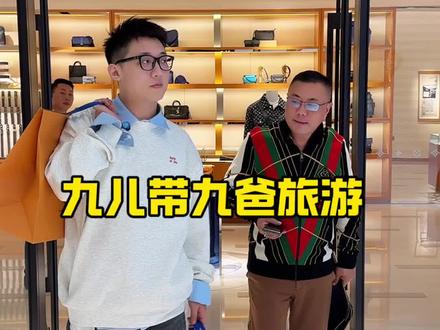 九儿说带我去旅游! 这个游给我旅哪去了?