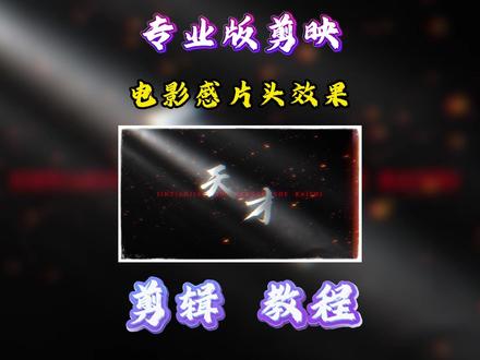 今天教大家做电影感片头效果 #剪辑 #剪映 #抖音精选 #青年创作者成长计划 #dou+小助手