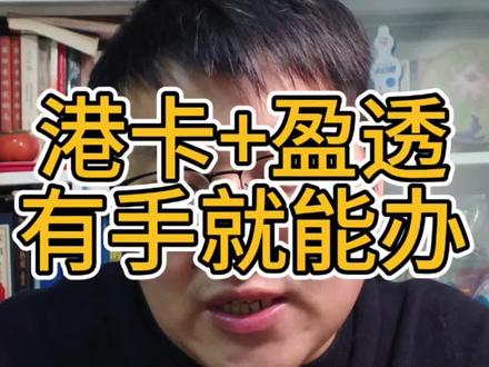 港卡+盈透顺利完成 不用找中介,不用找中介,不用找中介,不用找。#干货分享 #理财#证券投资