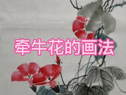 国画牵牛花(喇叭花)的画法#国画 #国画入门 #忆鸿书画 #国画教程#写意花鸟#零基础学画画