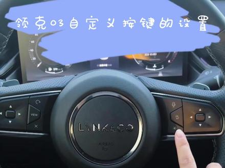 领克03自定义按键的设置 #领克 #领克03