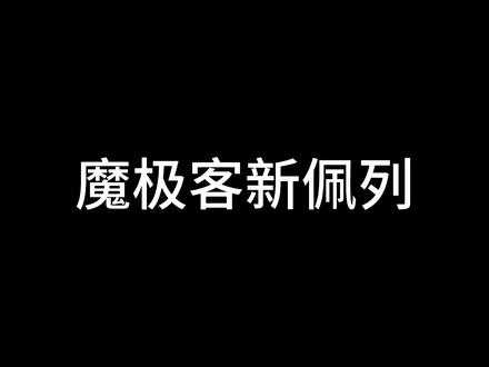 卷王魔极客新佩列来啦 m7w#键盘 #客制化键盘 #开箱