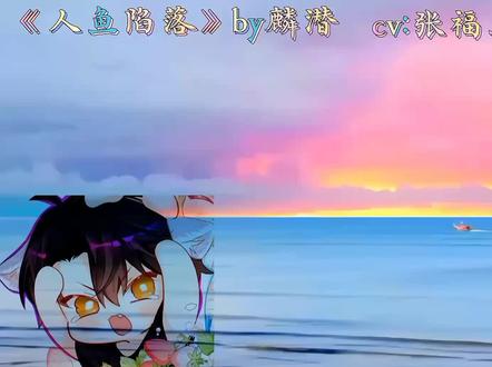 小白,你怕不是不想打,是打不过吧哈哈哈🤣🤣🤣#人鱼陷落#配音#广播剧#麟潜原著 #抖音小助手dou上热门