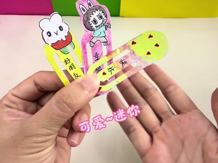 书签教程 简单几步教你做可爱的书签,快学起来#小学生#书签教程#万粉扶持计划 #手工