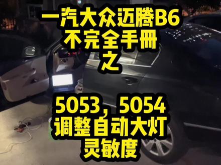 #自动大灯 #迈腾b6不完全手册 #5053 #5054 此方法适用于所有pq平台带光线传感器的车型,如果你的自动大灯白天也亮,或者出了隧道不熄灭,可以试试这个方法,更改之前一定要备份之前的编码哦