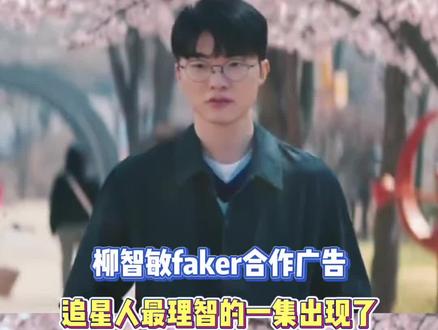 柳智敏faker合作广告,追星人最理智的一集出现了
#Faker#柳智敏#电竞#Faker柳智敏跨次元联动