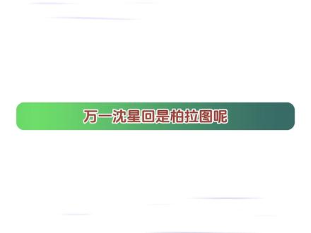 万一沈星回是柏拉图呢?是谁在给沈哥造白谣 #恋与深空 #沈星回 #乙女游戏