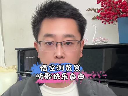 悟空浏览器听歌快乐自由#悟空浏览器