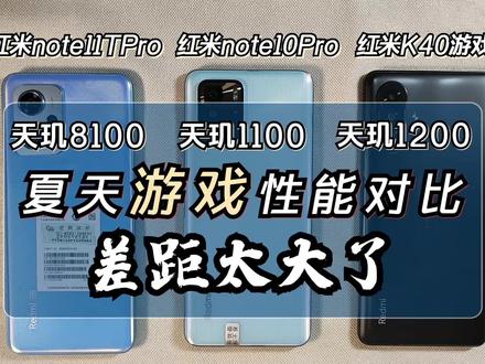 看完就知道买谁了!天玑8100,1100,1200!夏天游戏性能对比#数码科技 #红米note11tpro
