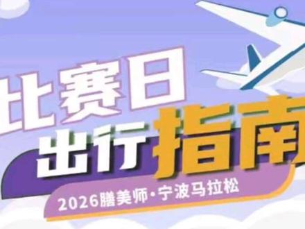 跑友必看!比赛日怎么去起点最方便?完赛后怎么离场?这份交通指南请收好~
#宁波马拉松 #甬马 #冠军之路每一步都精彩