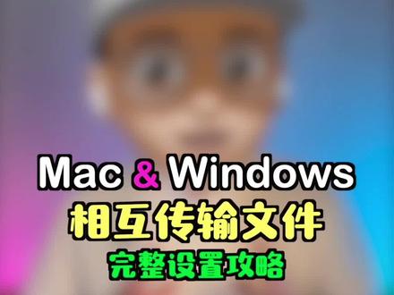 Mac和windows电脑相互传输文件的完整设置攻略 #macbook使用技巧 #苹果电脑