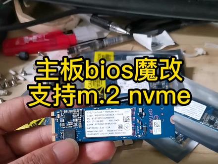 给老主板刷魔改bios,支持m.2 nvme协议固态做系统#魔改bios #Intel傲腾