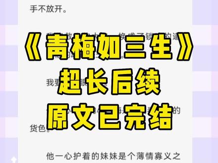 《青梅如三生》,超长后续,原文已完结。青梅定三生后续,卫珏陆清霜赢令月,卫珏陆清霜赢令月后续,卫珏陆清霜赢令月结局,卫珏陆清霜赢令月完结侠,青梅定三生完结侠,青梅定三生结局,青梅定三生卫珏陆清霜赢令月后续,卫珏陆清霜驸马坠崖结局,卫珏陆清霜,陆清霜卫珏公主番外,陆清霜卫珏结局,飞花依旧,赢令月卫珏,飞花依旧赢令月,飞花依旧小说,飞花依旧赢令月结局,飞花依旧后续,卫珏陆清霜完结,玉佩如梦,玉佩如梦后续,玉佩如梦结局,玉佩如梦卫珏陆清霜赢令月后续结局完结,玉佩如梦完结侠,飞花依旧完结侠#小说推文 #文荒推荐 #宝藏小说 #小说推荐 #今日推文