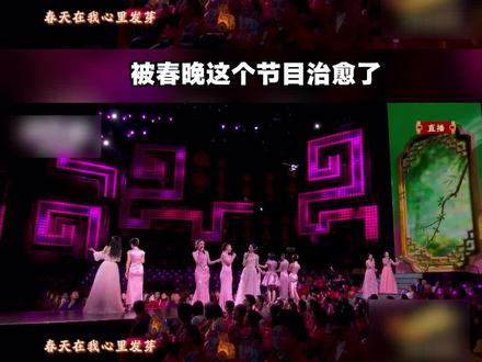 眼睛被净化了!十位粉色仙女下凡!#春晚粉彩风配色神来之笔