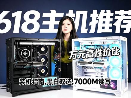 主流万元配置黑白双色海景房 这两个黑白配海景房能不能打?#diy电脑 #diy电脑配置 #技嘉 #618 #电脑
