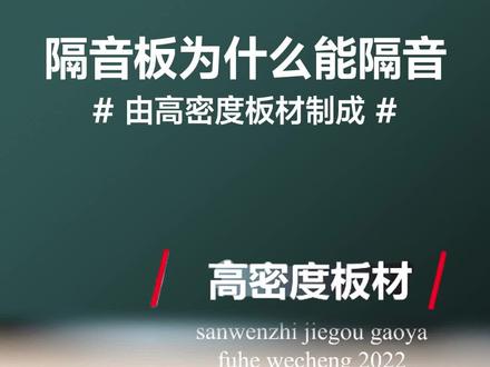 隔音板为什么可以隔音这个视频告诉你#隔音 #设计 #装修 #隔音板 #安静