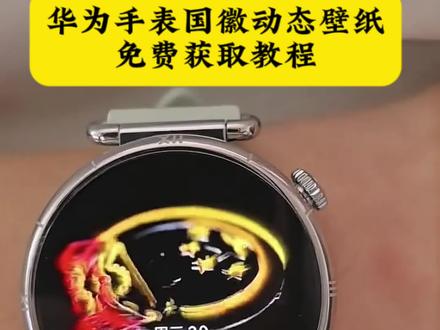 华为gt6国徽表盘动态壁纸 国徽表盘怎么设置 华为手表国徽动态壁纸怎么设置,表盘国徽动态壁纸教程,华为国徽表盘教程,抬腕见国徽视频,抬腕见国徽动态壁纸,抬腕见国徽,抬腕见国徽壁纸,抬腕见国徽文案,抬腕见国徽怎么设置,抬腕见国徽华为手表,抬腕见国徽素材,抬腕见国徽背景图,#华为手表国徽动态壁纸 #国徽表盘动态壁纸 #华为gt6国徽动态壁纸 华为手表国徽动态表盘怎么设置,华为国徽动态表盘设置教程,华为gt5怎么设置动态国徽表盘,华为gt6国徽动态表盘怎么设置。华为国徽动态表盘设置,华为手表怎么设置国徽动态壁纸,华为gt4国徽表盘壁纸怎么设置 ,gt6怎么设置息屏国徽表盘 华为国徽动态表盘设置 国徽表盘动态壁纸 华为手表动态国徽表盘 华为GT6表盘国徽款 华为GT6表盘壁纸 #华为gt6国徽表盘 #剪映 华为GT6表盘壁纸怎么设置gt6怎么设置国徽动态壁纸 华为gt6国徽表盘 国徽动态壁纸 华为国徽动态表盘设置 华为gt6国徽表盘壁纸下载 华为手表国徽动态表盘