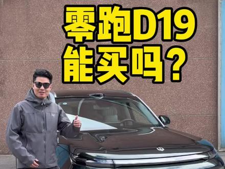开起来居然如此反差 #零跑D19 能买吗?
